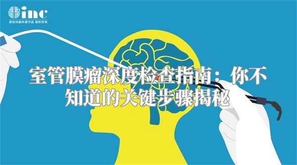 室管膜瘤深度检查指南：你不知道的关键步骤揭秘