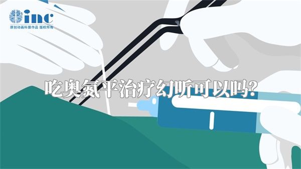 吃奥氮平治疗幻听可以吗？