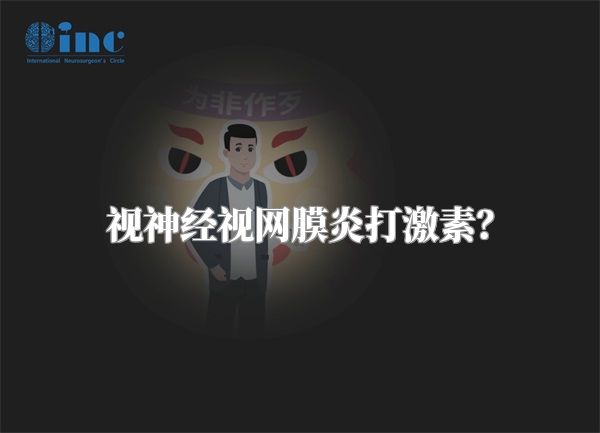 视神经视网膜炎打激素？