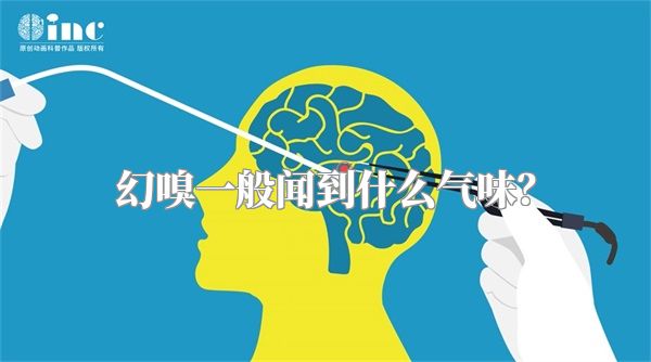 幻嗅一般闻到什么气味？