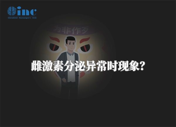 雌激素分泌异常时现象？