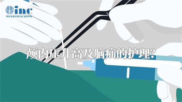 颅内压升高及脑疝的护理？