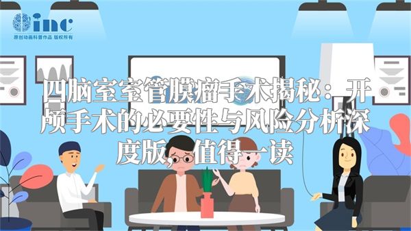 四脑室室管膜瘤手术揭秘：开颅手术的必要性与风险分析深度版，值得一读