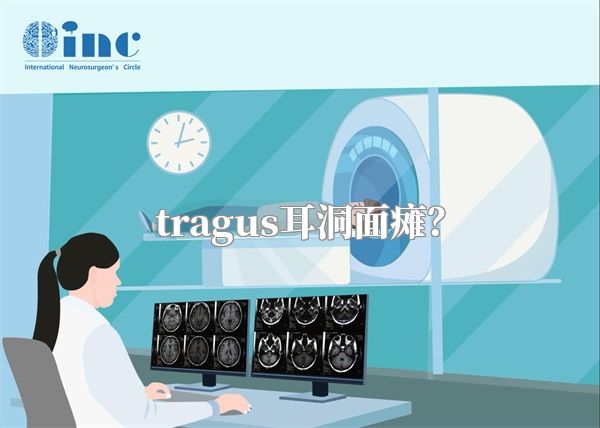 tragus耳洞面瘫？