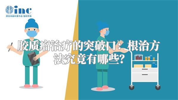 胶质瘤治疗的突破口：根治方法究竟有哪些？