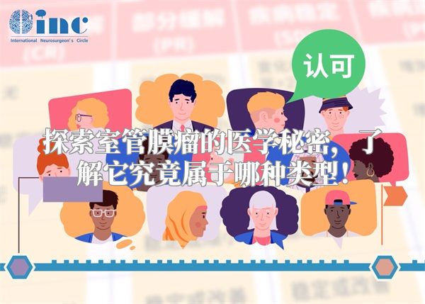 探索室管膜瘤的医学秘密，了解它究竟属于哪种类型！