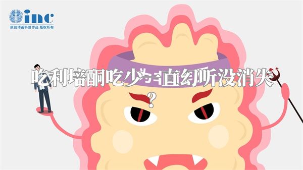 吃利培酮吃少一直幻听没消失？