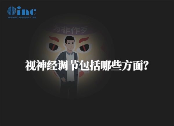 视神经调节包括哪些方面?