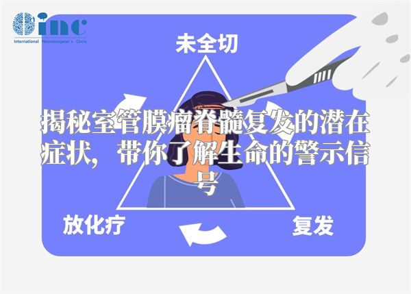 揭秘室管膜瘤脊髓复发的潜在症状，带你了解生命的警示信号