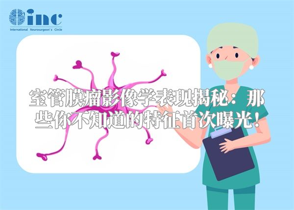 室管膜瘤影像学表现揭秘：那些你不知道的特征首次曝光！