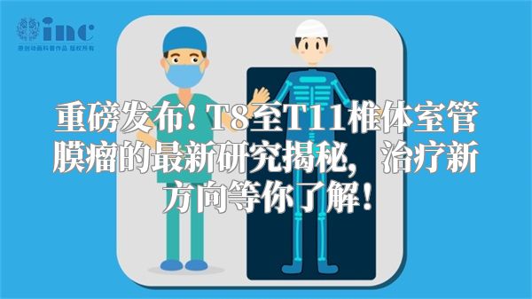 重磅发布! T8至T11椎体室管膜瘤的最新研究揭秘，治疗新方向等你了解！