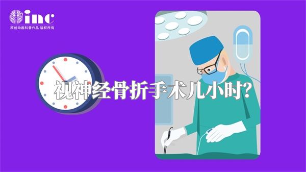视神经骨折手术几小时？