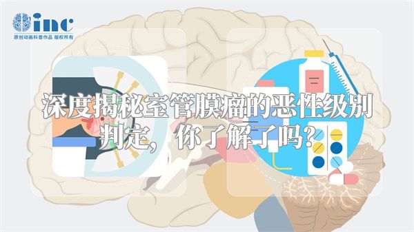 深度揭秘室管膜瘤的恶性级别判定，你了解了吗？