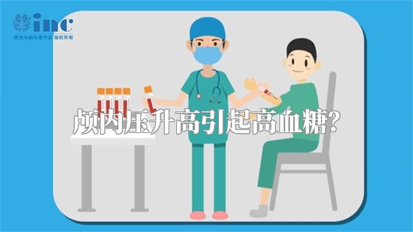 颅内压升高引起高血糖？