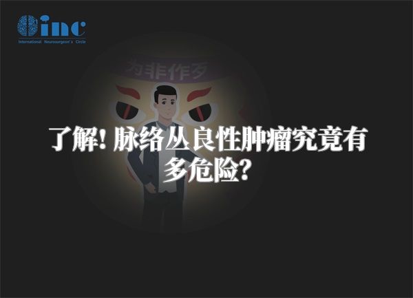 了解! 脉络丛良性肿瘤究竟有多危险？
