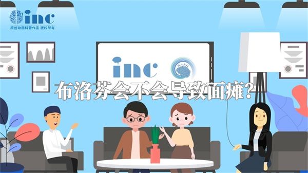 布洛芬会不会导致面瘫？