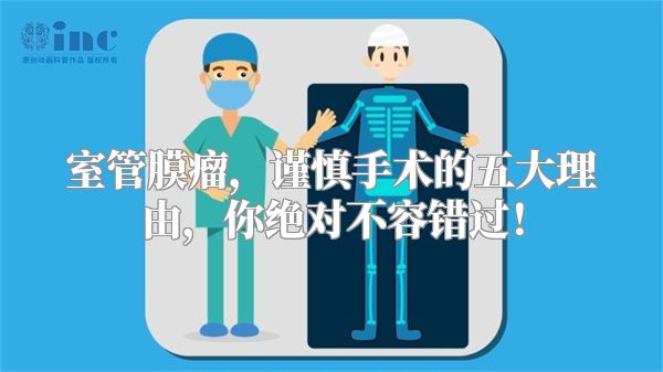 室管膜瘤，谨慎手术的五大理由，你绝对不容错过！