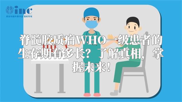 脊髓胶质瘤WHO一级患者的生存期有多长？了解真相，掌握未来！
