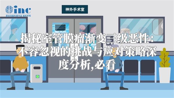 揭秘室管膜瘤渐变三级恶性：不容忽视的挑战与应对策略深度分析,必看