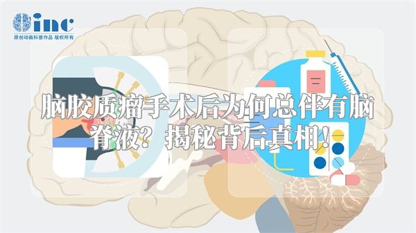 脑胶质瘤手术后为何总伴有脑脊液？揭秘背后真相！