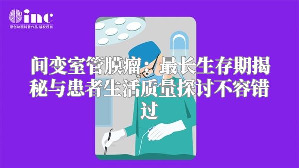 间变室管膜瘤：最长生存期揭秘与患者生活质量探讨不容错过