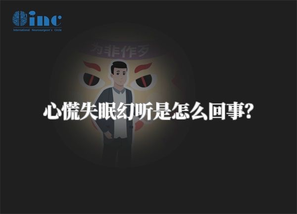 心慌失眠幻听是怎么回事？