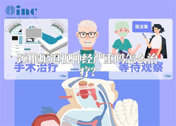 颈椎压迫视神经严重吗怎么治疗？