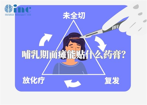 哺乳期面瘫能贴什么药膏？