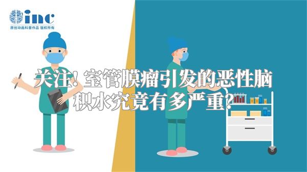 关注! 室管膜瘤引发的恶性脑积水究竟有多严重？