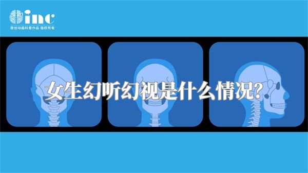 女生幻听幻视是什么情况？