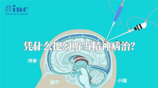 凭什么把幻听当精神病治？