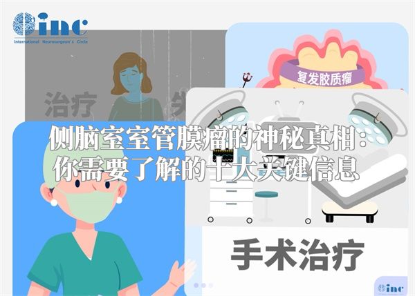 侧脑室室管膜瘤的神秘真相：你需要了解的十大关键信息
