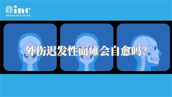 外伤迟发性面瘫会自愈吗？