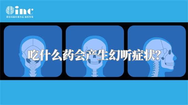 吃什么药会产生幻听症状？
