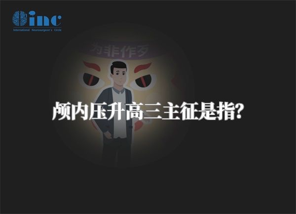 颅内压升高三主征是指？