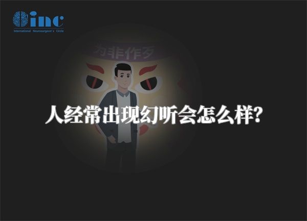 人经常出现幻听会怎么样？