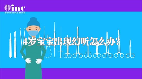 4岁宝宝出现幻听怎么办？