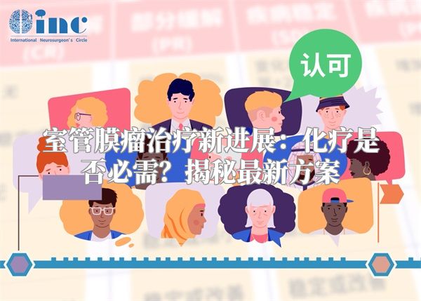 室管膜瘤治疗新进展：化疗是否必需？揭秘最新方案