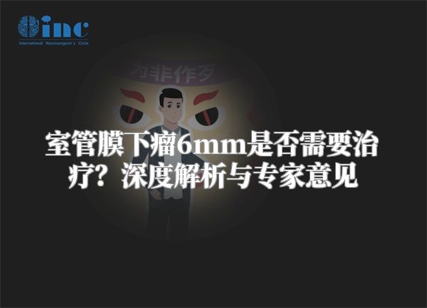 室管膜下瘤6mm是否需要治疗？深度解析与专家意见