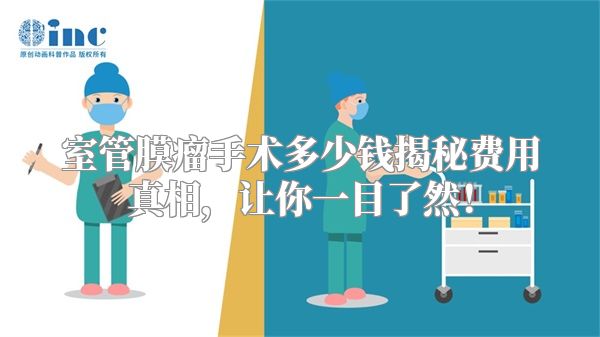 室管膜瘤手术多少钱揭秘费用真相，让你一目了然！
