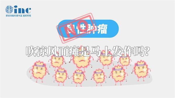 吹凉风面瘫是马上发作吗？