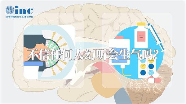 不信任何人幻听会生气吗？