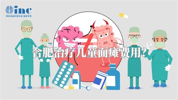 合肥治疗儿童面瘫费用？