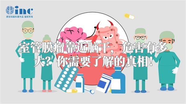 室管膜瘤靠近脑干，危害有多大？你需要了解的真相！