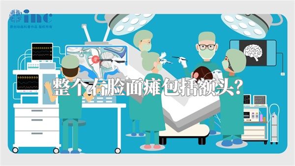 整个右脸面瘫包括额头？