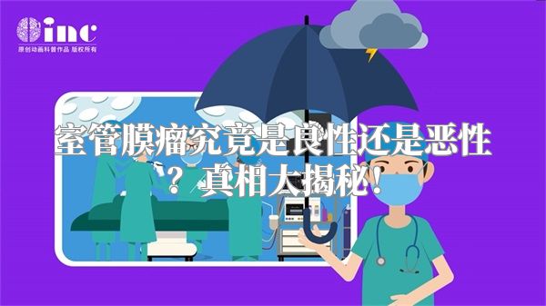 室管膜瘤究竟是良性还是恶性？真相大揭秘！