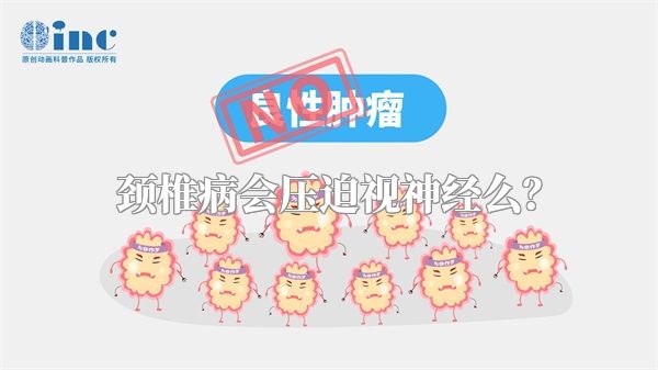颈椎病会压迫视神经么？