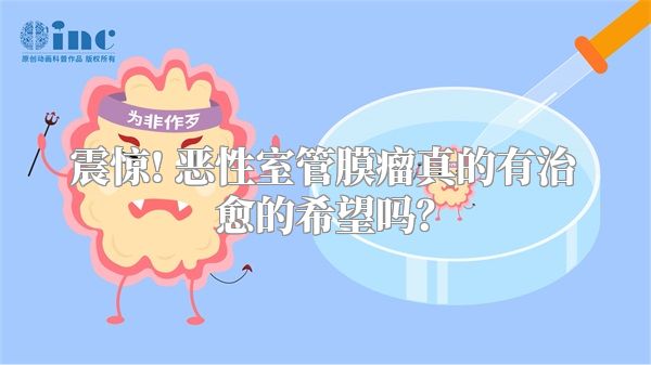 震惊! 恶性室管膜瘤真的有治愈的希望吗？