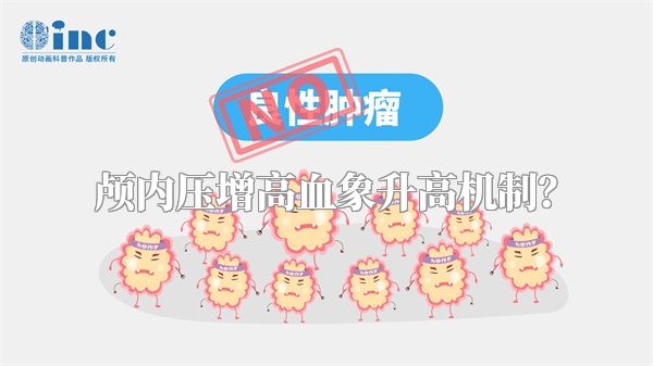 颅内压增高血象升高机制？