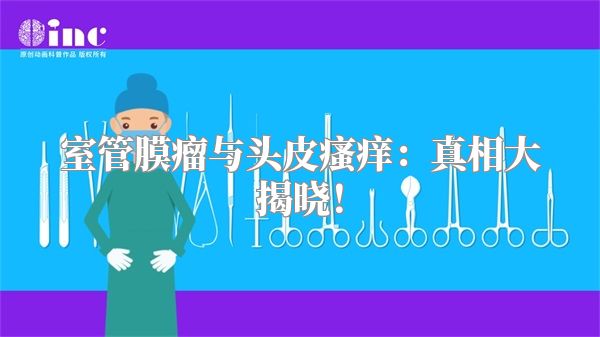 室管膜瘤与头皮瘙痒：真相大揭晓！